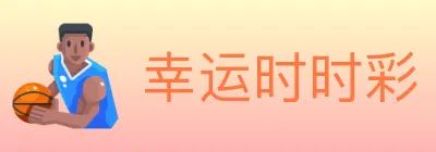 幸运时时彩 Logo